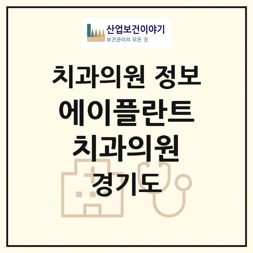 2026 에이(A)플란트치과의원 (의정부시 자금동)|치과의원|요양기관 정보