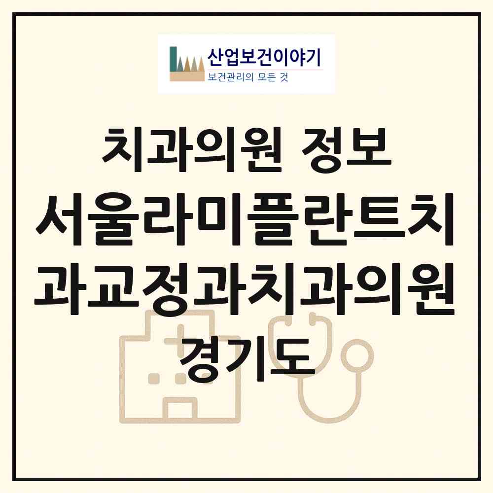 2026 서울라미플란트치과교정과치과의원 (화성시 동탄6동)|치과의원|요양기관 정보