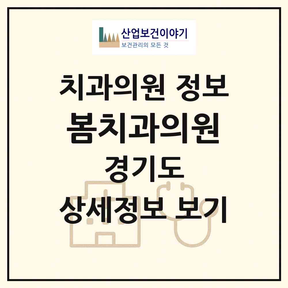 2026 봄치과의원 (수원시 지동)|치과의원|요양기관 정보
