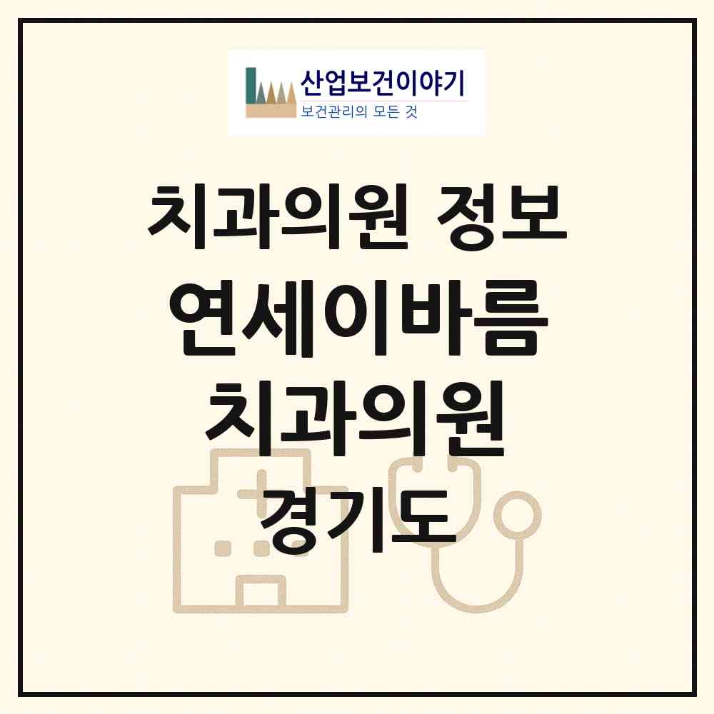 2026 연세이바름치과의원 (파주시 운정2동)|치과의원|요양기관 정보