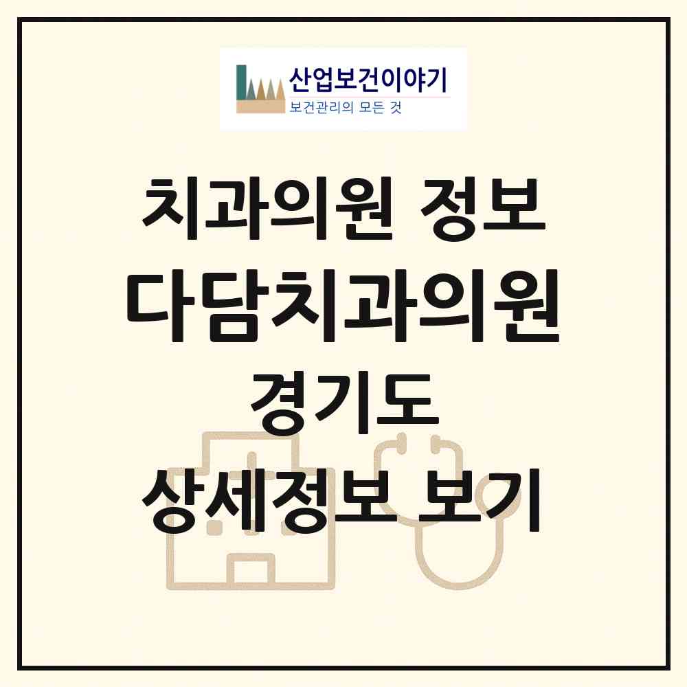 2026 다담치과의원 (김포시 장기동)|치과의원|요양기관 정보