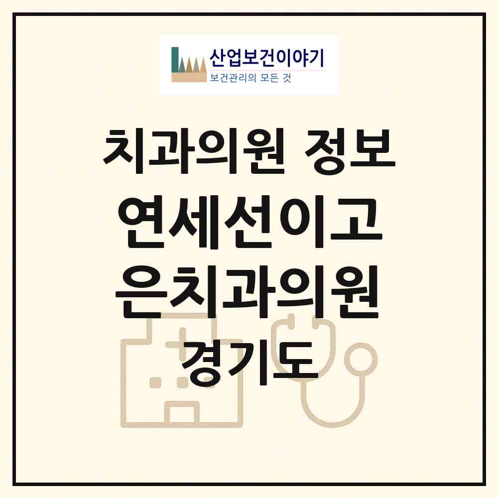 2026 연세선이고은치과의원 (화성시 동탄1동)|치과의원|요양기관 정보