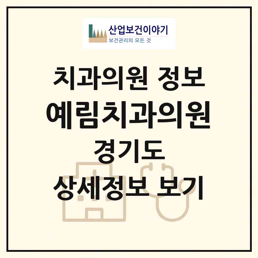 2026 예림치과의원 (성남시 정자동)|치과의원|요양기관 정보