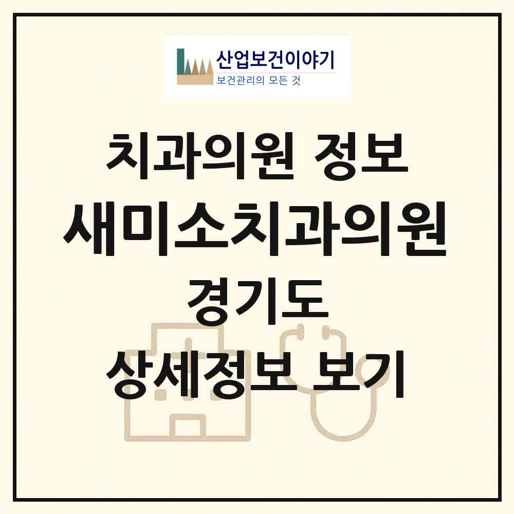 2026 새미소치과의원 (용인시 상갈동)|치과의원|요양기관 정보