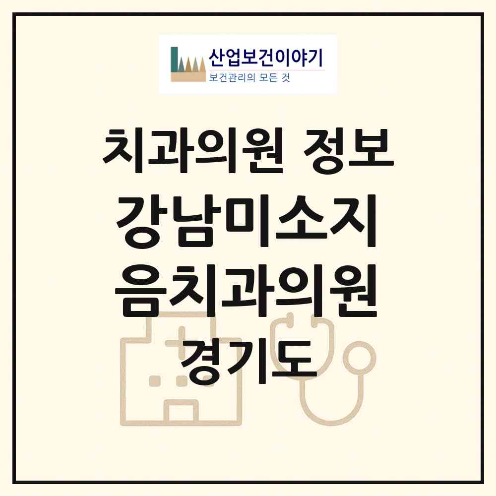 2026 강남미소지음치과의원 (남양주시 오남읍)|치과의원|요양기관 정보