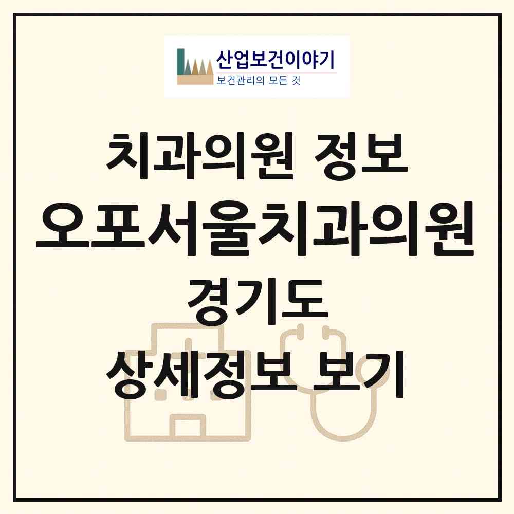 2026 오포서울치과의원 (광주시 신현동)|치과의원|요양기관 정보