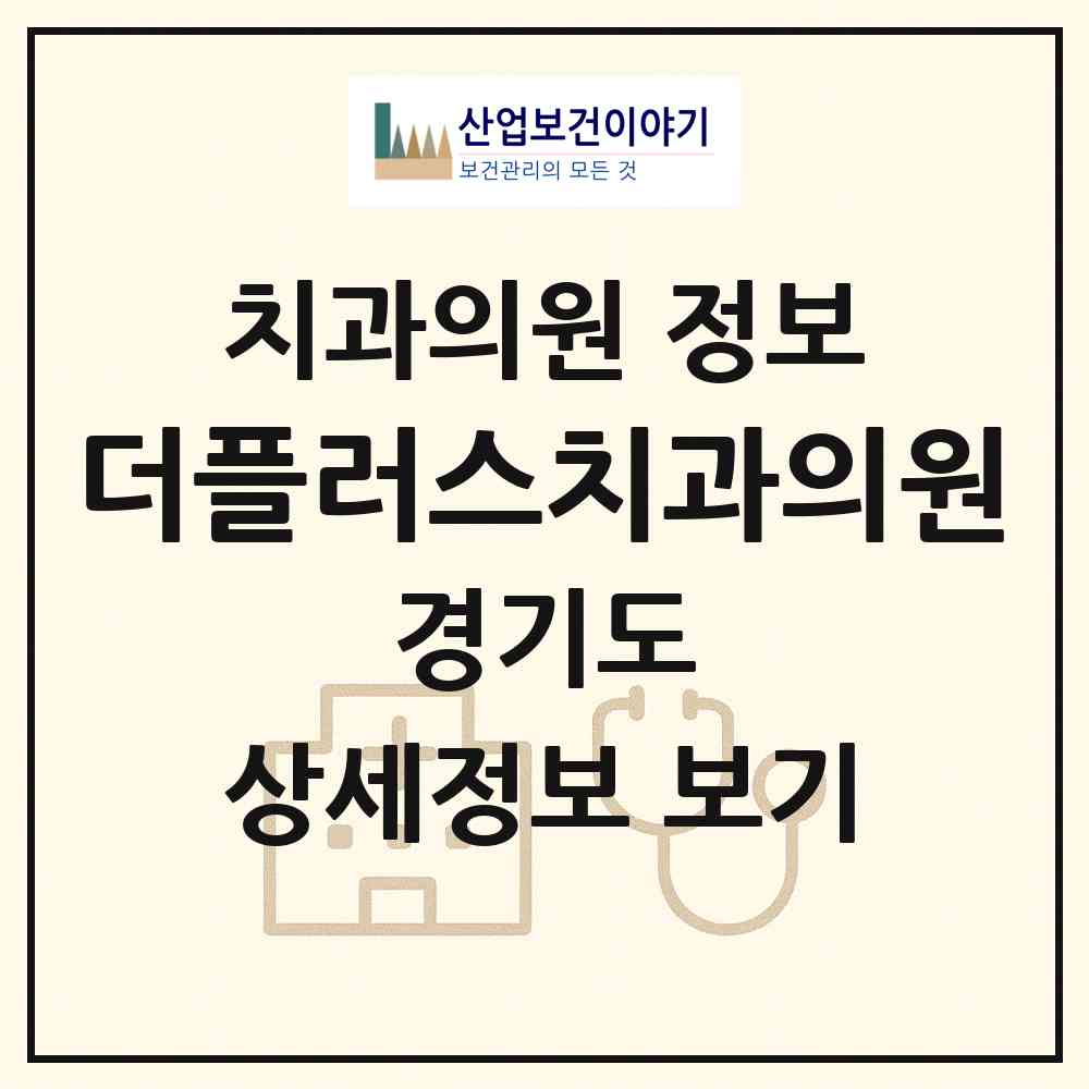 2026 더플러스치과의원 (파주시 운정2동)|치과의원|요양기관 정보