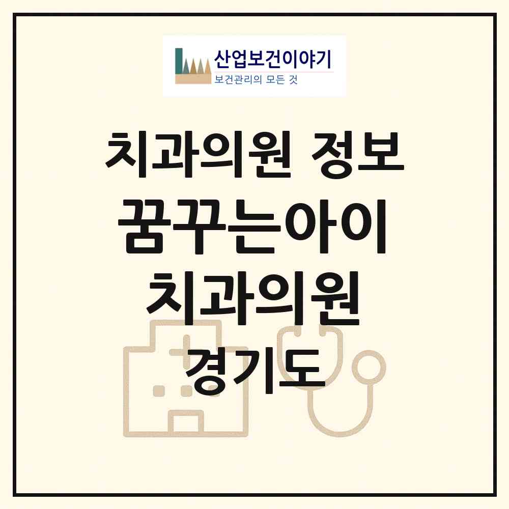 2026 꿈꾸는아이치과의원 (부천시 범박동)|치과의원|요양기관 정보