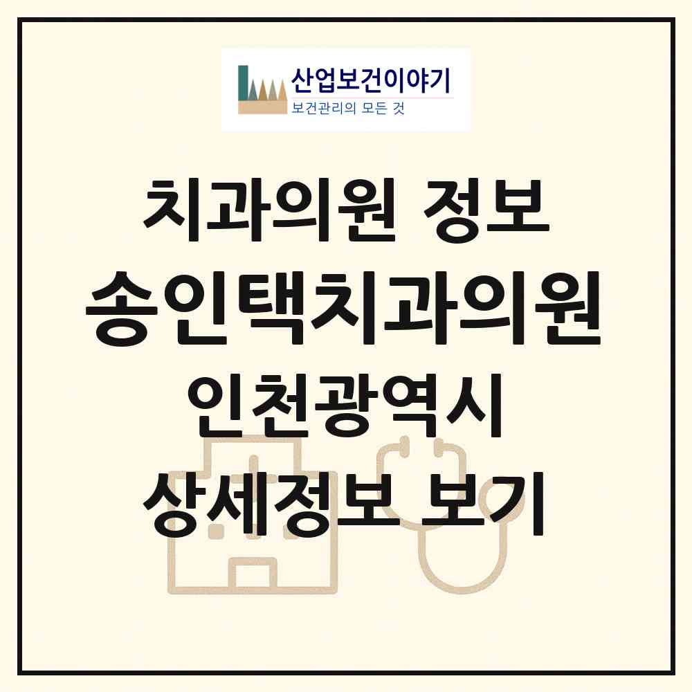 2026 송인택치과의원 (인천 부평구 부개1동)|치과의원|요양기관 정보