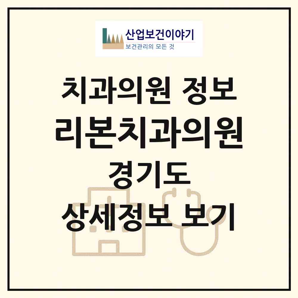 2026 리본치과의원 (김포시 구래동)|치과의원|요양기관 정보
