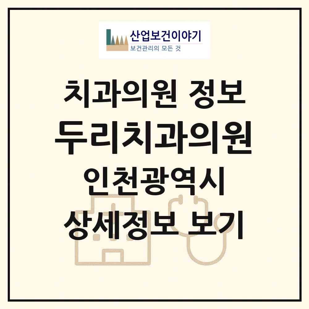 2026 두리치과의원 (인천 남동구 구월4동)|치과의원|요양기관 정보