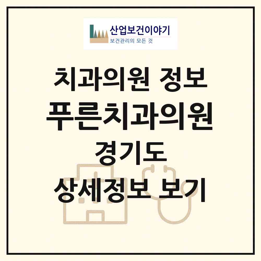 2026 푸른치과의원 (가평군 조종면)|치과의원|요양기관 정보