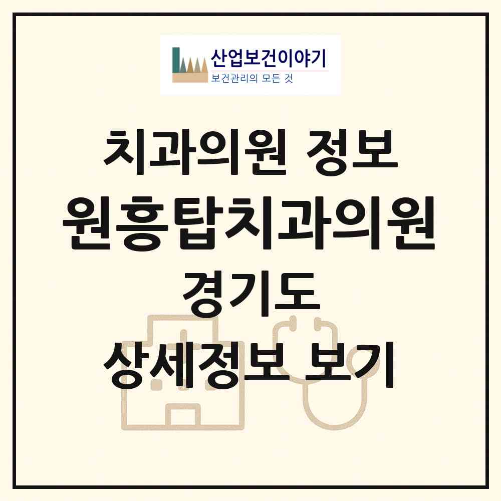 2026 원흥탑치과의원 (고양시 삼송2동)|치과의원|요양기관 정보