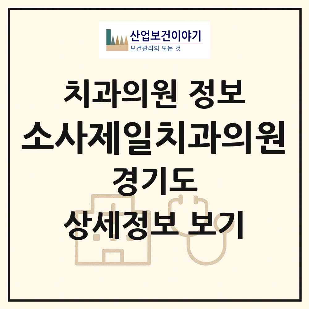 2026 소사제일치과의원 (부천시 소사본1동)|치과의원|요양기관 정보