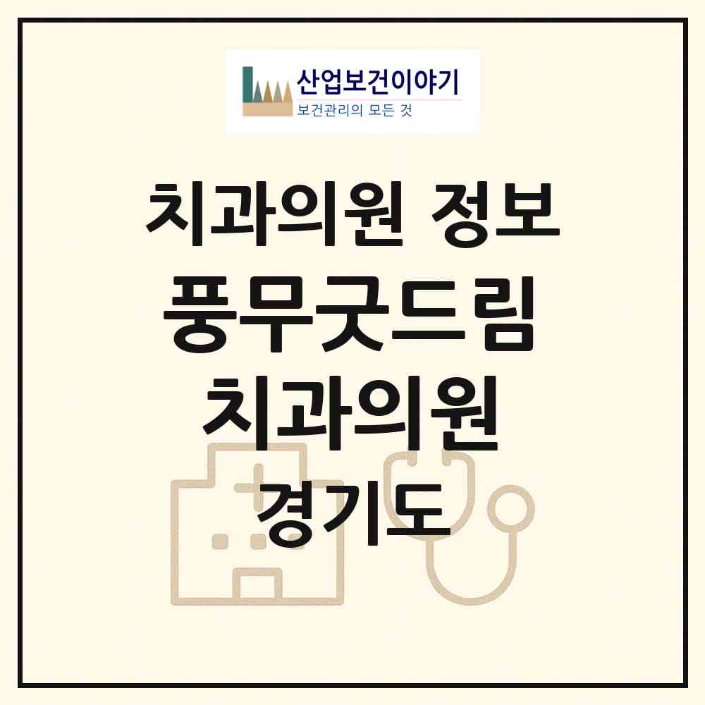 2026 풍무굿드림치과의원 (김포시 풍무동)|치과의원|요양기관 정보