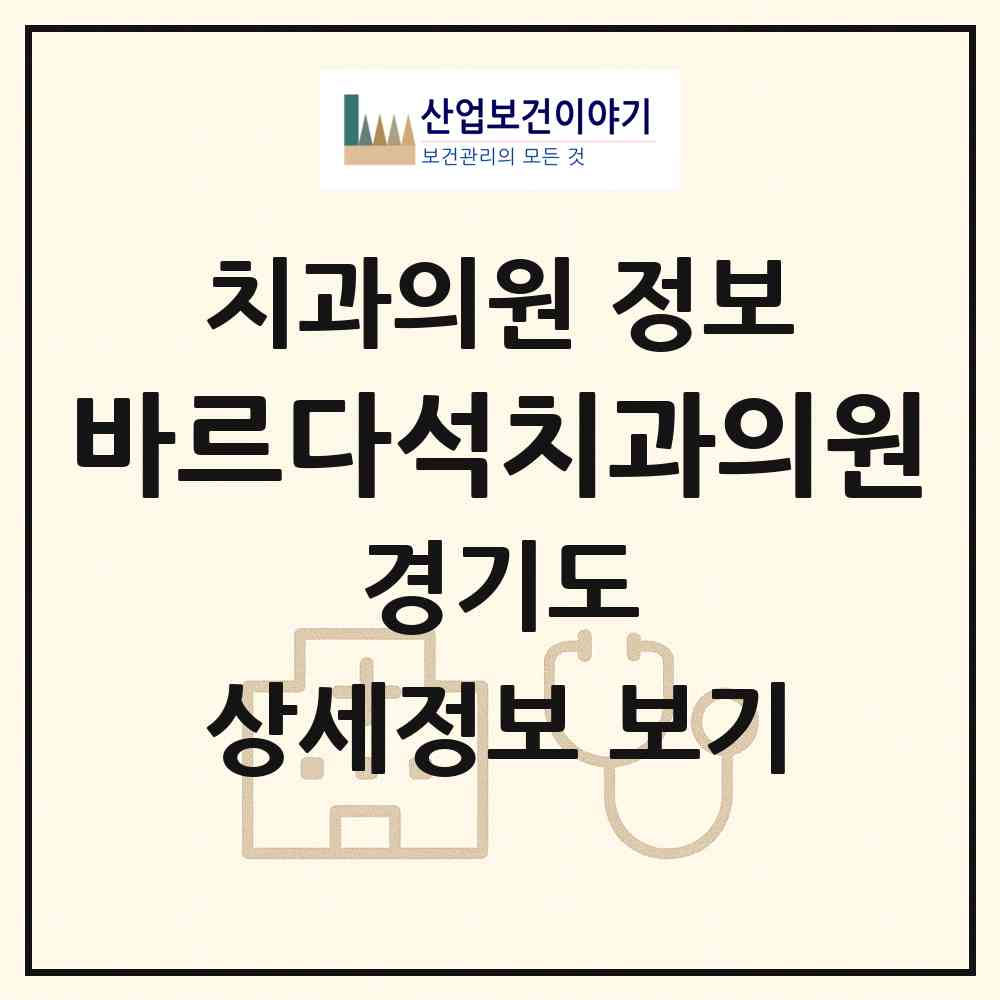 2026 바르다석치과의원 (수원시 권선2동)|치과의원|요양기관 정보