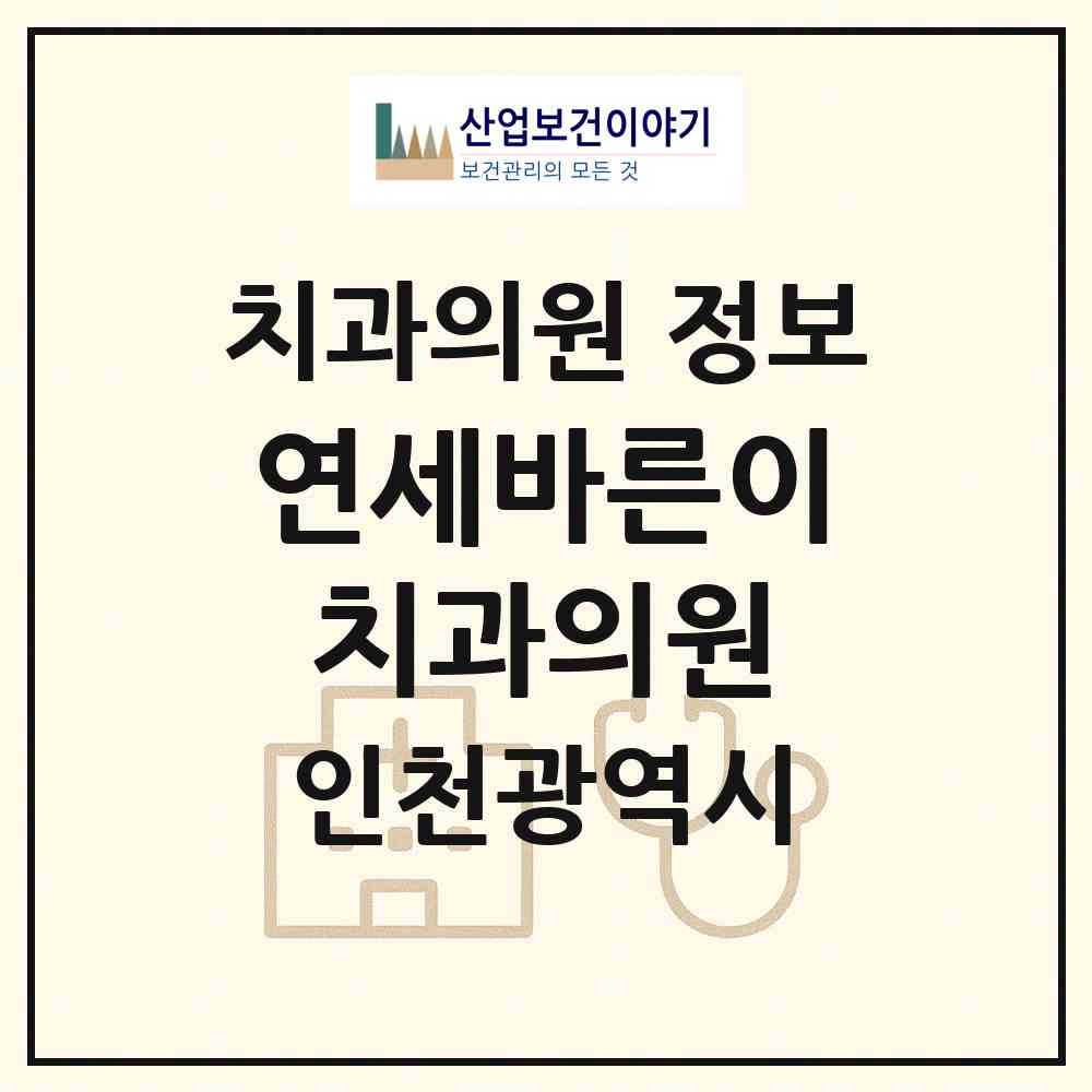 2026 연세바른이치과의원 (인천 연수구 송도1동)|치과의원|요양기관 정보