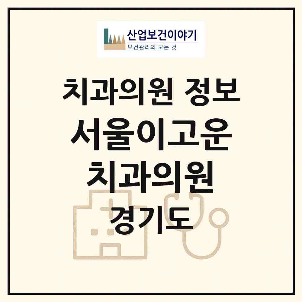 2026 서울이고운치과의원 (파주시 운정2동)|치과의원|요양기관 정보