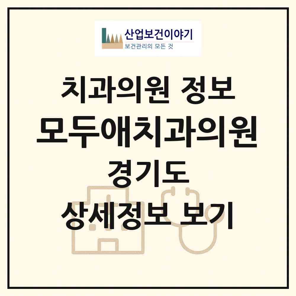 2026 모두애치과의원 (파주시 운정2동)|치과의원|요양기관 정보