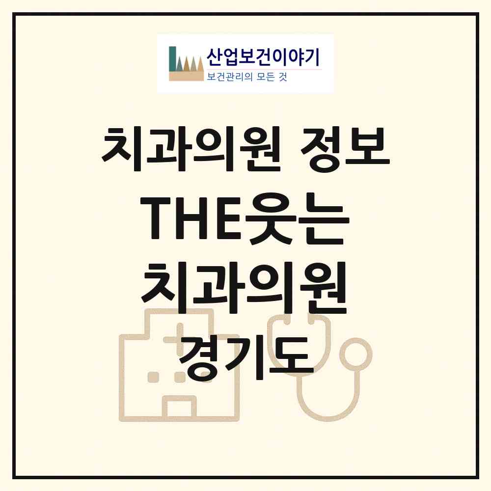 2026 THE웃는치과의원 (용인시 역북동)|치과의원|요양기관 정보