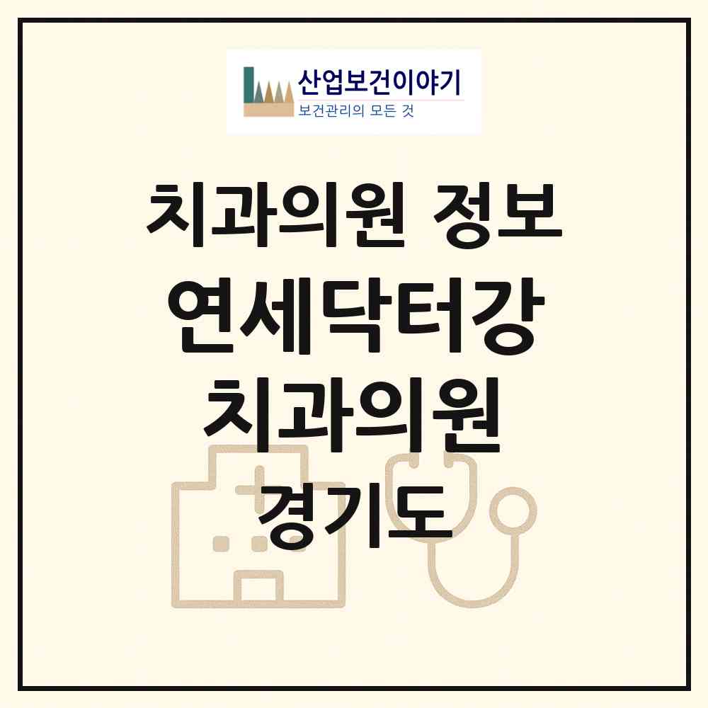 2026 연세닥터강치과의원 (의정부시 송산3동)|치과의원|요양기관 정보