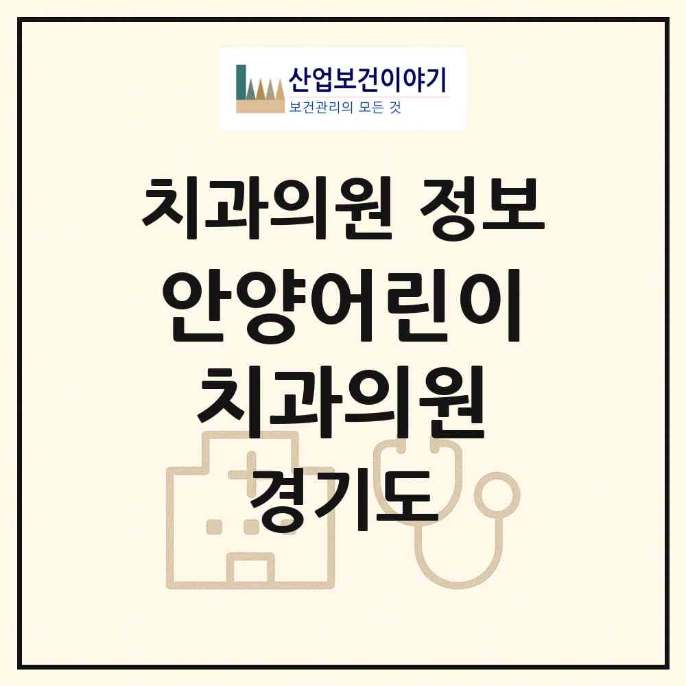 2026 안양어린이치과의원 (안양시 비산1동)|치과의원|요양기관 정보