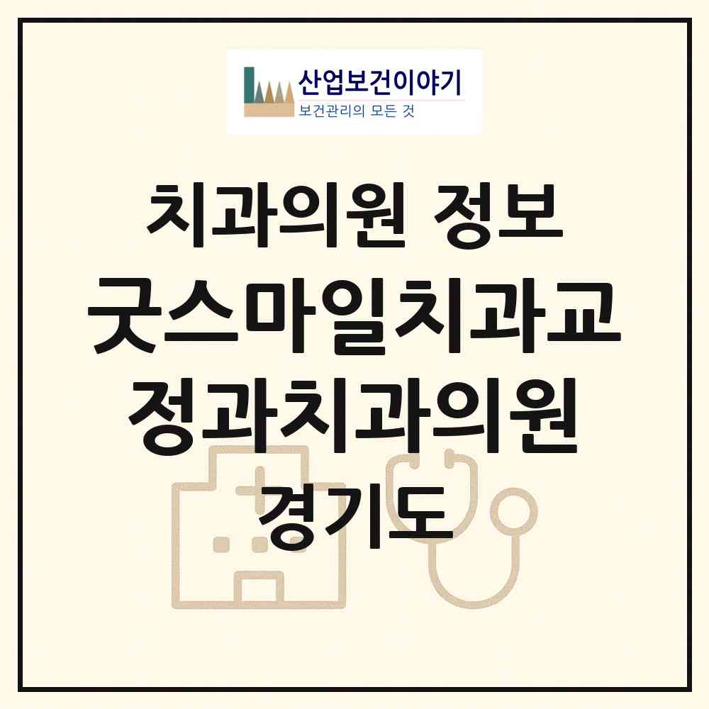2026 굿스마일치과교정과치과의원 (광명시 철산3동)|치과의원|요양기관 정보