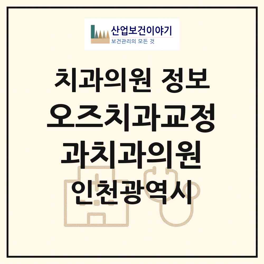 2026 오즈치과교정과치과의원 (인천 연수구 송도2동)|치과의원|요양기관 정보