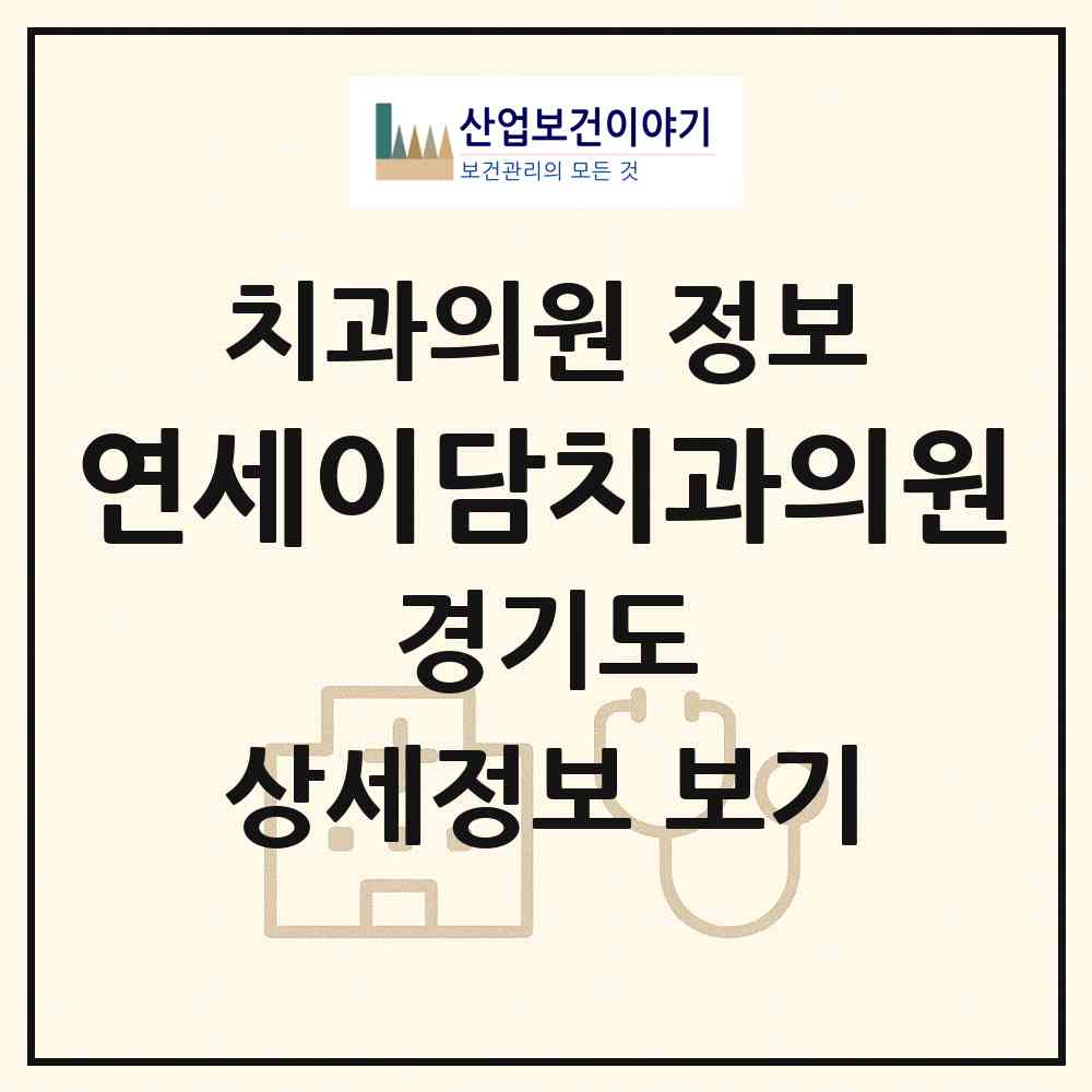 2026 연세이담치과의원 (하남시 미사1동)|치과의원|요양기관 정보