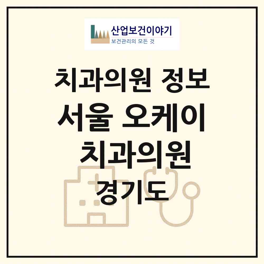 2026 서울 오케이(OK) 치과의원 (의정부시 송산3동)|치과의원|요양기관 정보