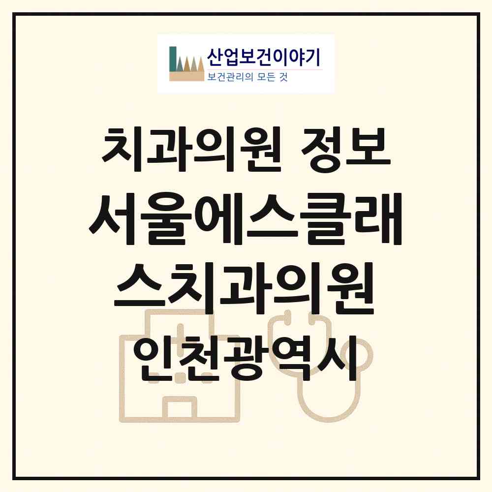 2026 서울에스(S)클래스치과의원 (인천 남동구 논현고잔동)|치과의원|요양기관 정보