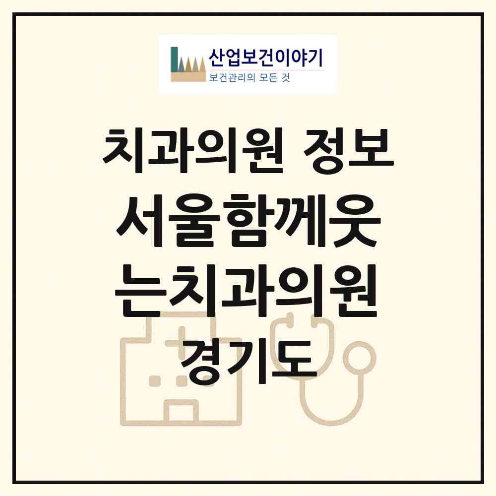 2026 서울함께웃는치과의원 (용인시 보라동)|치과의원|요양기관 정보