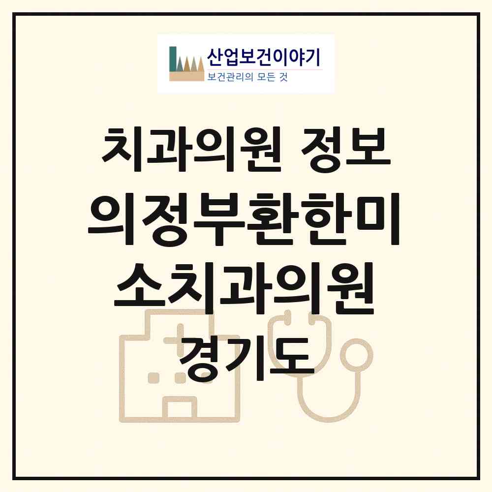 2026 의정부환한미소치과의원 (의정부시 의정부1동)|치과의원|요양기관 정보