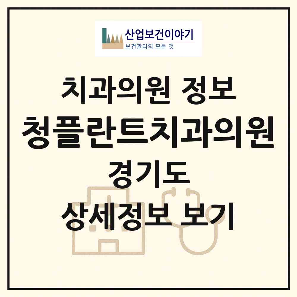 2026 청플란트치과의원 (여주시 여흥동)|치과의원|요양기관 정보