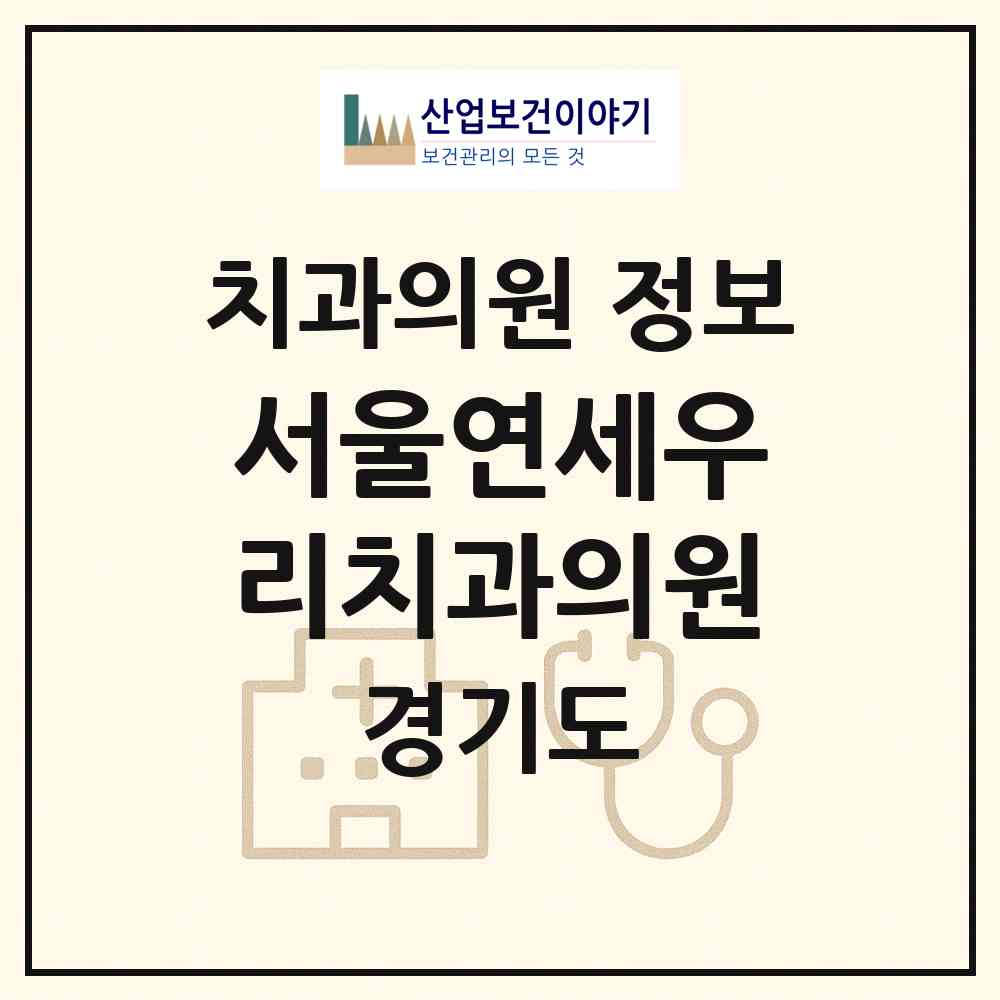 2026 서울연세우리치과의원 (부천시 범박동)|치과의원|요양기관 정보