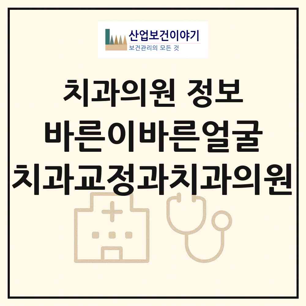 2026 바른이바른얼굴 치과교정과치과의원 (고양시 장항2동)|치과의원|요양기관 정보