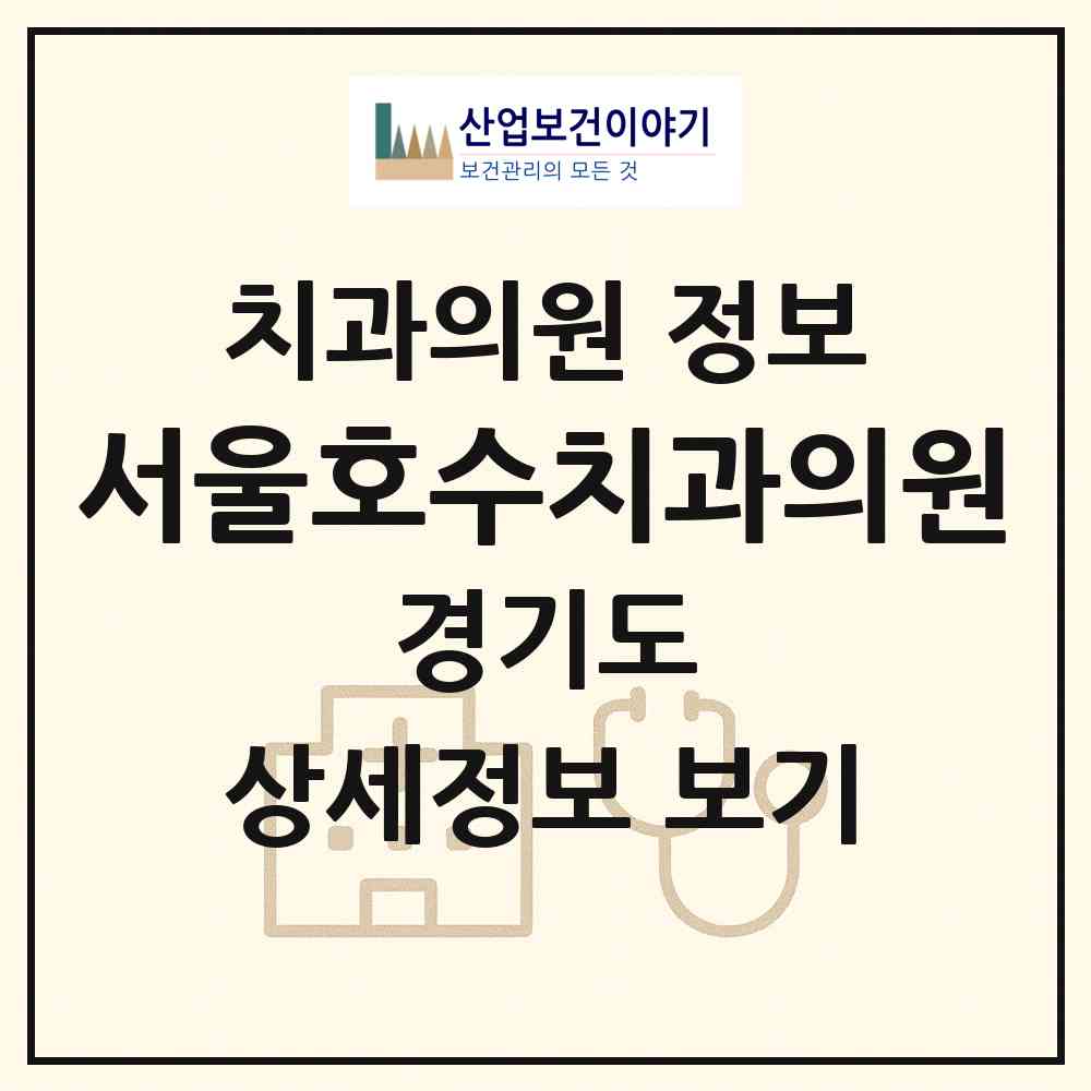 2026 서울호수치과의원 (파주시 운정3동)|치과의원|요양기관 정보