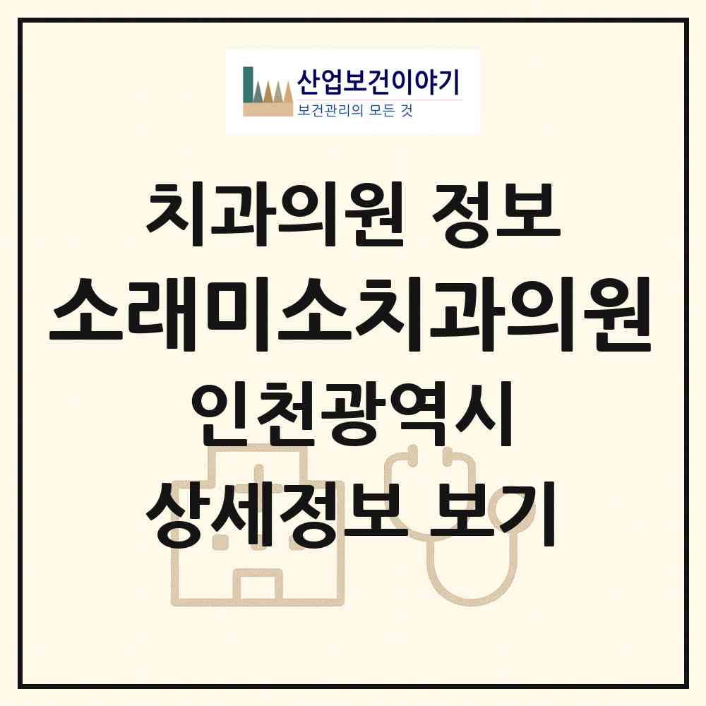 2026 소래미소치과의원 (인천 남동구 논현1동)|치과의원|요양기관 정보