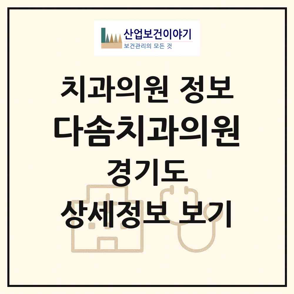 2026 다솜치과의원 (수원시 매탄3동)|치과의원|요양기관 정보