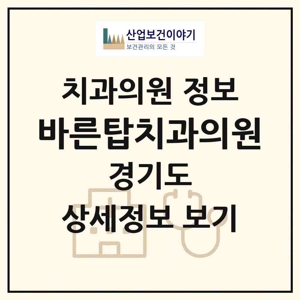 2026 바른탑치과의원 (하남시 신장2동)|치과의원|요양기관 정보