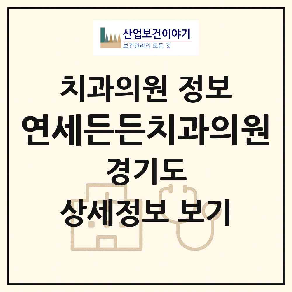 2026 연세든든치과의원 (부천시 상1동)|치과의원|요양기관 정보