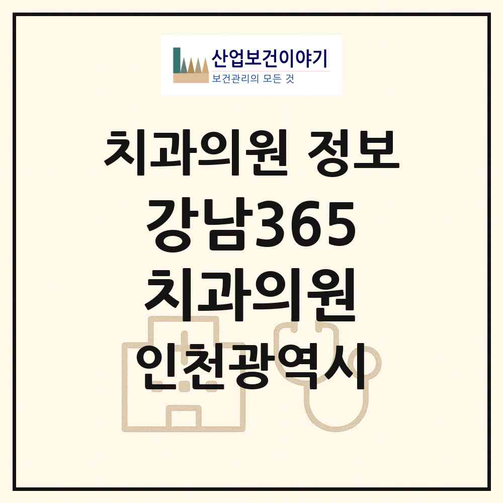 2026 강남365치과의원 (인천 연수구 송도3동)|치과의원|요양기관 정보