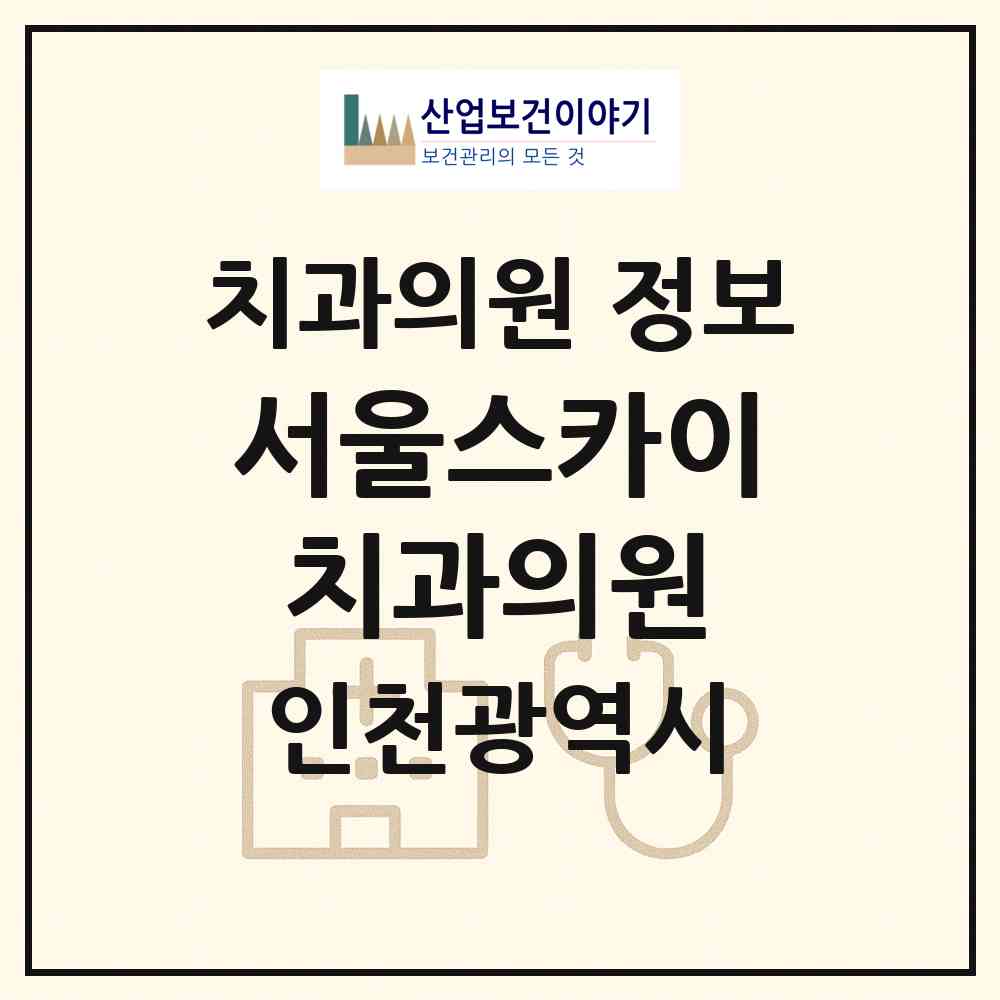 2026 서울스카이치과의원 (인천 남동구 서창2동)|치과의원|요양기관 정보