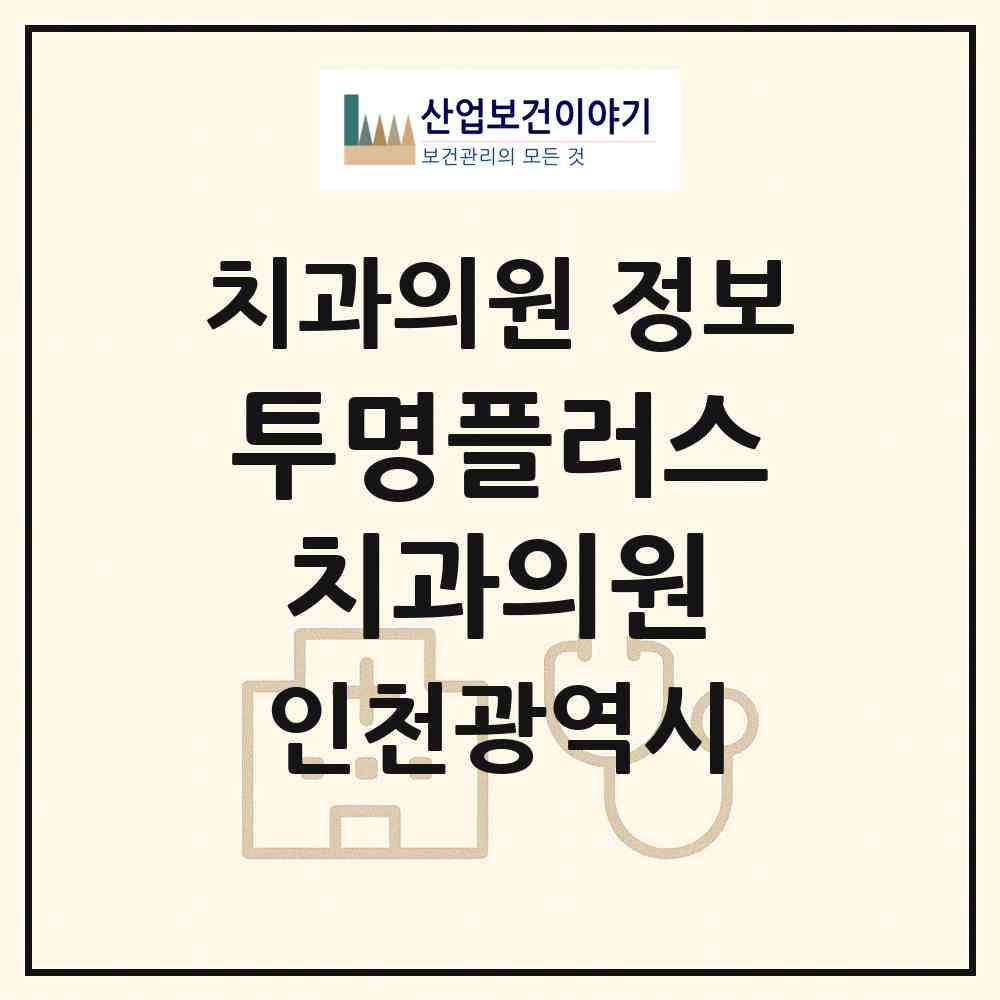 2026 투명플러스치과의원 (인천 부평구 부평1동)|치과의원|요양기관 정보