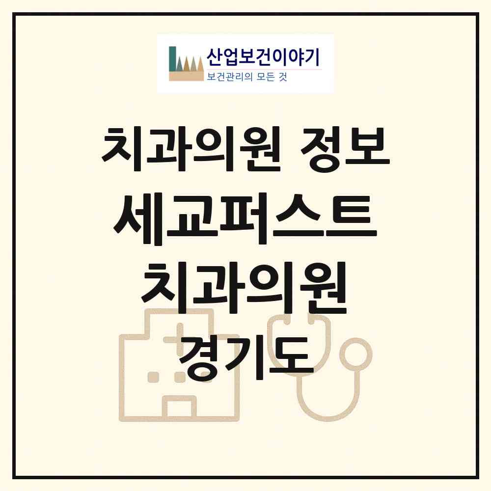 2026 세교퍼스트치과의원 (오산시 신장2동)|치과의원|요양기관 정보