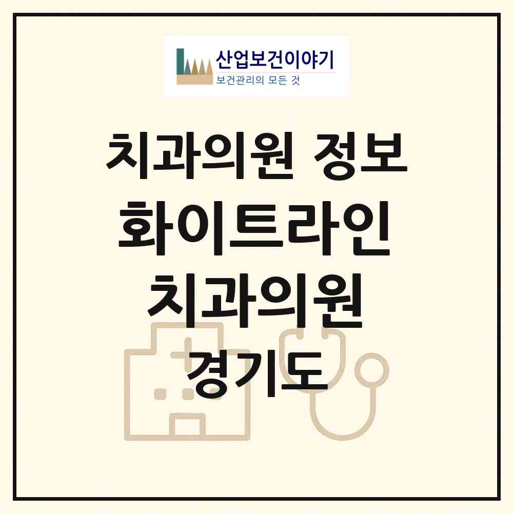 2026 화이트라인치과의원 (양주시 옥정2동)|치과의원|요양기관 정보