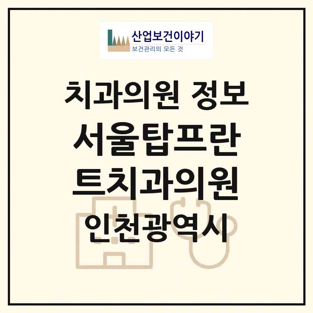 2026 서울탑프란트치과의원 (인천 서구 신현원창동)|치과의원|요양기관 정보