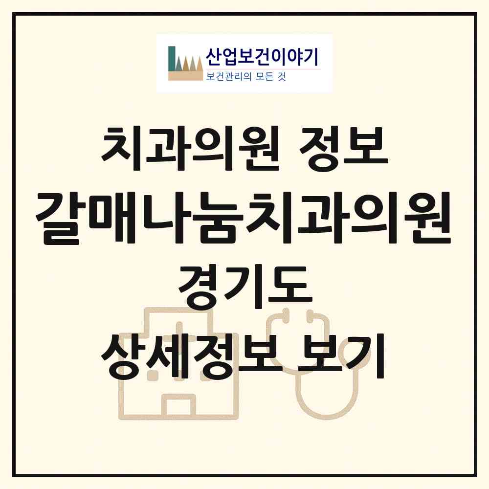 2026 갈매나눔치과의원 (구리시 갈매동)|치과의원|요양기관 정보