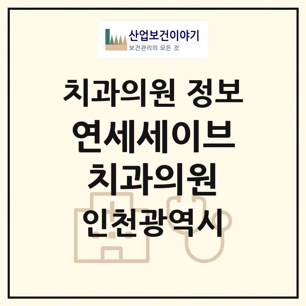 2026 연세세이브치과의원 (인천 연수구 송도4동)|치과의원|요양기관 정보