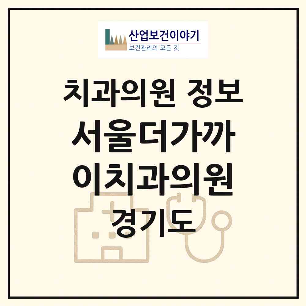 2026 서울더가까이치과의원 (부천시 소사본동)|치과의원|요양기관 정보